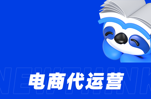 代运营公司vs.自主经营：选择更适合的模式！